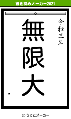 ⤤の書き初めメーカー結果