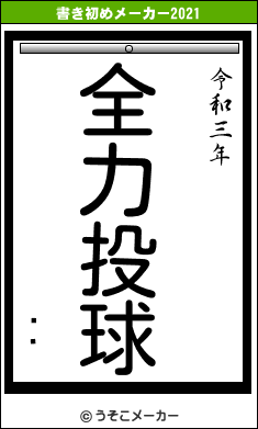 ⤯褦の書き初めメーカー結果