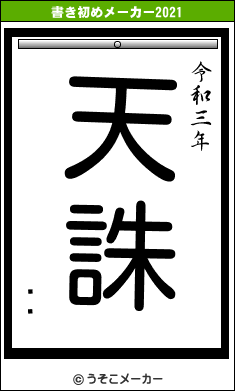 ⥤⥤の書き初めメーカー結果