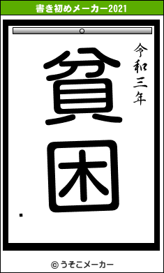 ⥧の書き初めメーカー結果