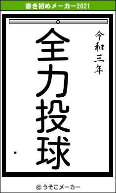 ⥳の書き初めメーカー結果