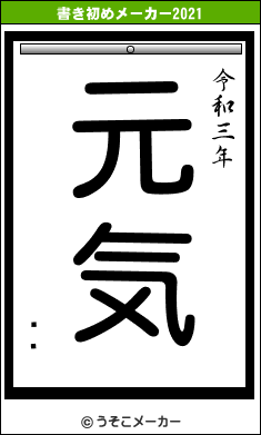 ⺰鸭の書き初めメーカー結果