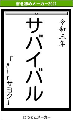 「Airサヨク」の書き初めメーカー結果