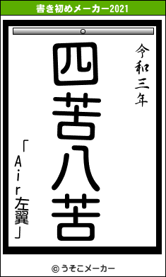 「Air左翼」の書き初めメーカー結果