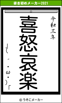 」(　´・ω・)「の書き初めメーカー結果