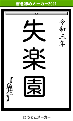 【魚花】の書き初めメーカー結果