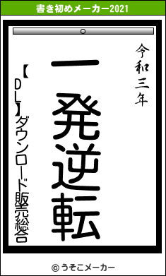 【DL】ダウンロード販売総合の書き初めメーカー結果