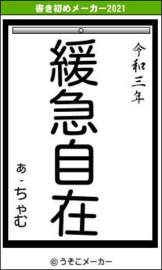 ぁ‐ちゃむの書き初めメーカー結果