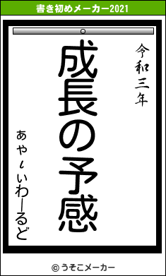ぁゃιぃわーるどの書き初めメーカー結果