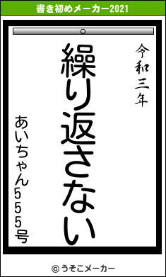 あいちゃん555号の書き初めメーカー結果