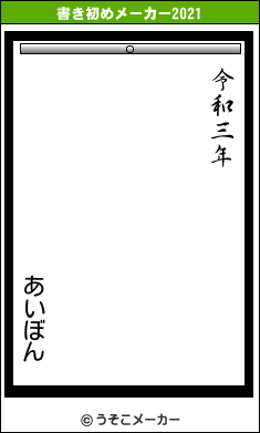 あいぼんの書き初めメーカー結果