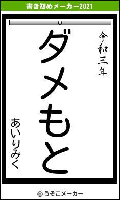 あいりみくの書き初めメーカー結果