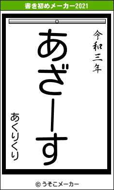 あくりくりの書き初めメーカー結果