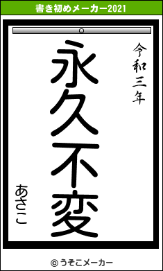 あさこの書き初めメーカー結果