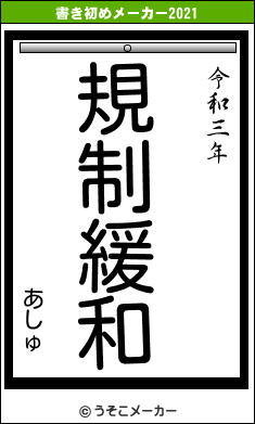 あしゅの書き初めメーカー結果