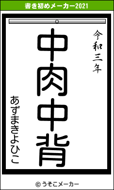 あずまきよひこの書き初めメーカー結果