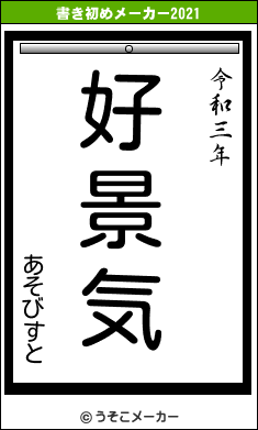 あそびすとの書き初めメーカー結果