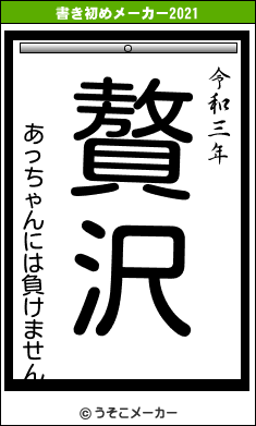 あっちゃんには負けませんの書き初めメーカー結果