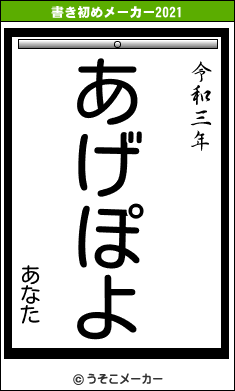 あなたの書き初めメーカー結果