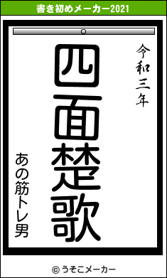 あの筋トレ男の書き初めメーカー結果