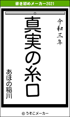 あほの稲川の書き初めメーカー結果