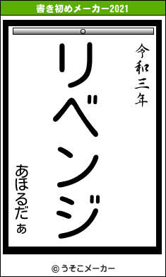 あほるだぁの書き初めメーカー結果