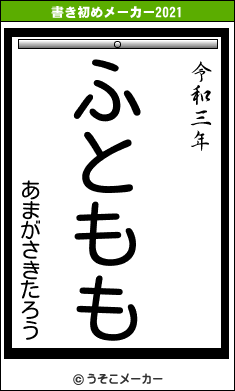 あまがさきたろうの書き初めメーカー結果