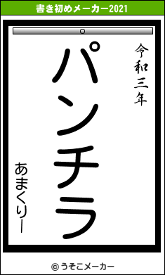 あまくりーの書き初めメーカー結果