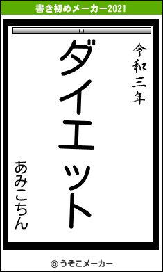 あみこちんの書き初めメーカー結果