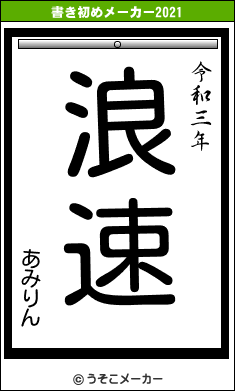 あみりんの書き初めメーカー結果