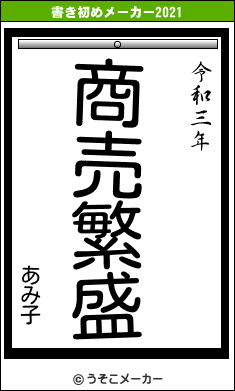 あみ子の書き初めメーカー結果