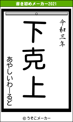 あやしいわーるどの書き初めメーカー結果