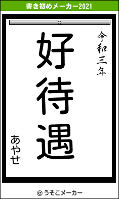 あやせの書き初めメーカー結果