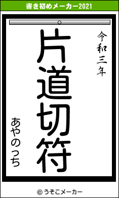 あやのっちの書き初めメーカー結果