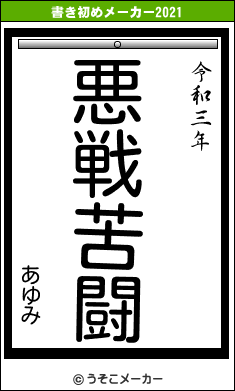 あゆみの書き初めメーカー結果
