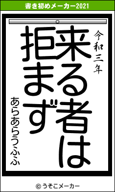 あらあらうふふの書き初めメーカー結果