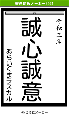 あらいぐまラスカルの書き初めメーカー結果