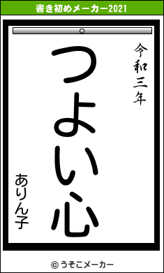 ありん子の書き初めメーカー結果