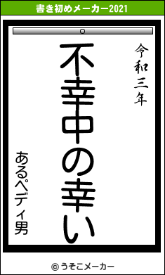 あるペディ男の書き初めメーカー結果