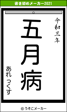 あれっくすの書き初めメーカー結果