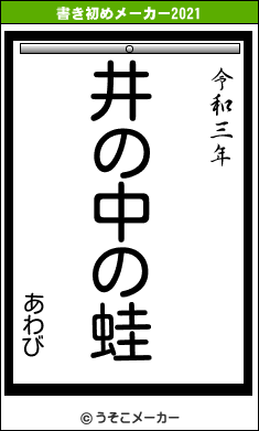 あわびの書き初めメーカー結果