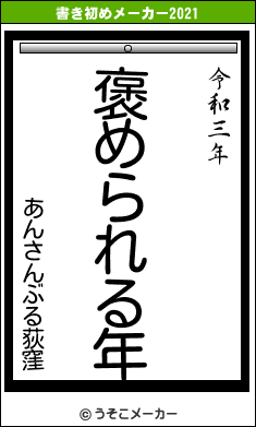 あんさんぶる荻窪の書き初めメーカー結果