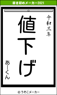 あーくんの書き初めメーカー結果