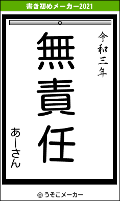 あーさんの書き初めメーカー結果