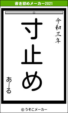 あーるの書き初めメーカー結果