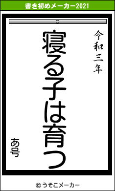 あ号の書き初めメーカー結果