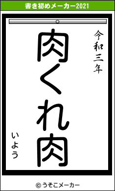 ぃょぅの書き初めメーカー結果