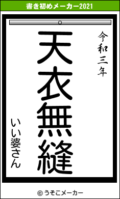 いい婆さんの書き初めメーカー結果