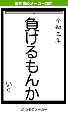 いくの書き初めメーカー結果