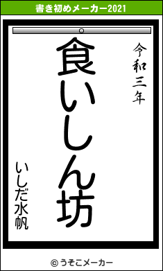 いしだ水帆の書き初めメーカー結果